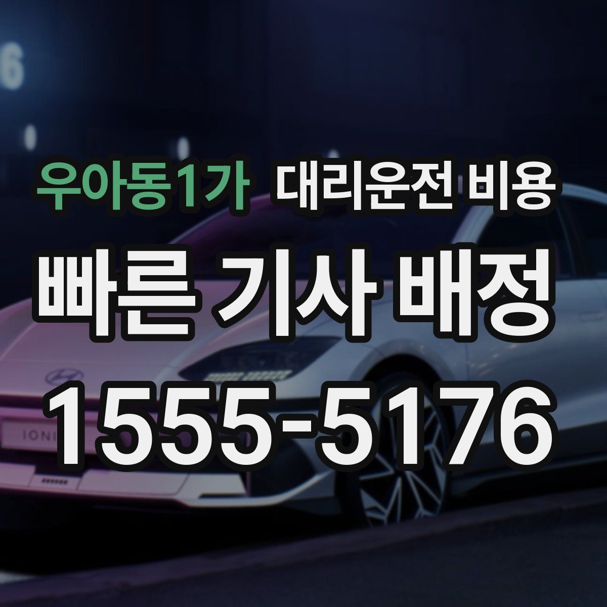 우아동1가 대리운전