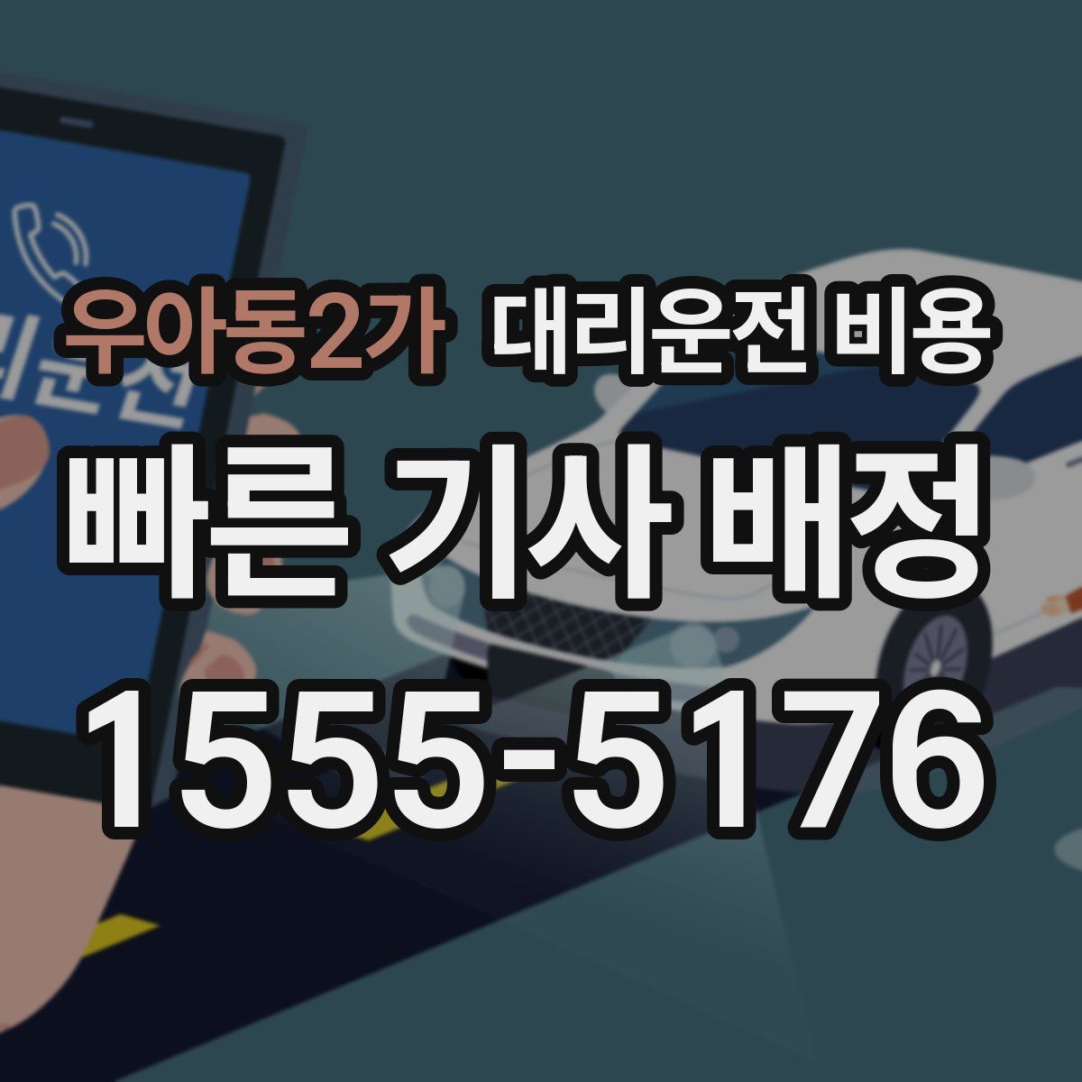 우아동2가 대리운전