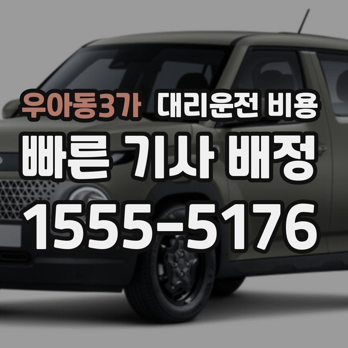 우아동3가 대리운전 비용 정산이 빠른 결제 흐름 정리