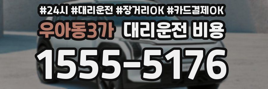 우아동3가 대리운전 비용