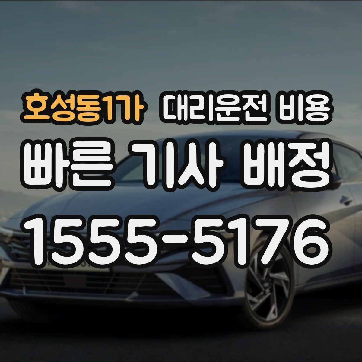 호성동1가 대리운전 비용 늦은 시간에 통화가 빨라지는 말
