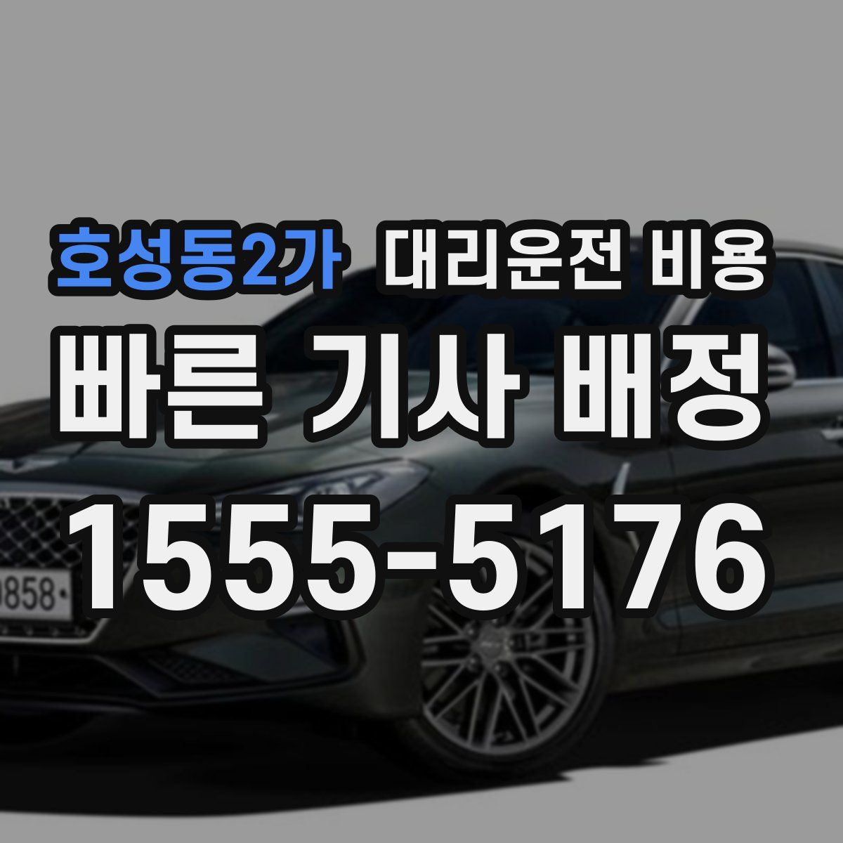 호성동2가 대리운전