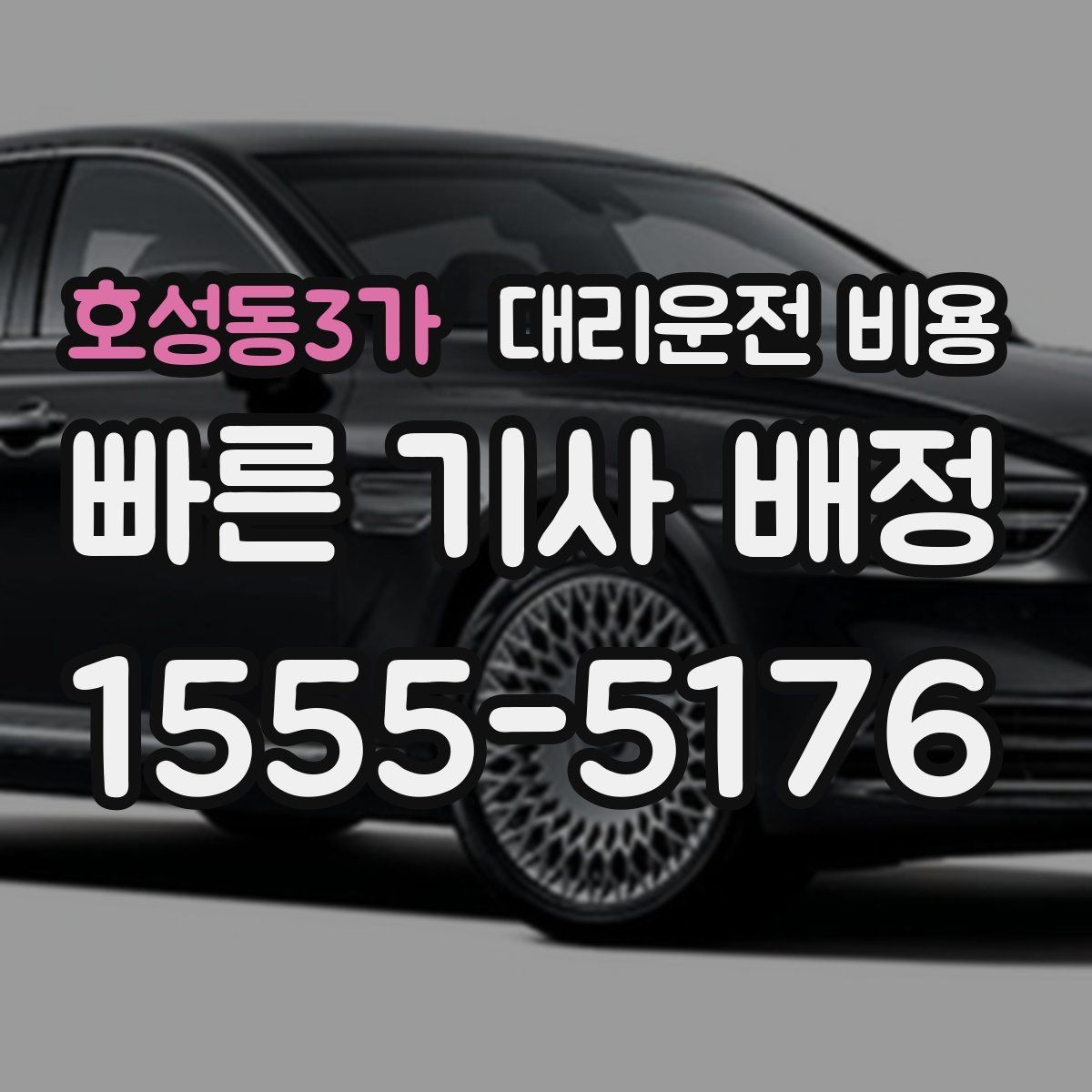호성동3가 대리운전 비용 단체 이용 시 정산에 도움이 됩니다