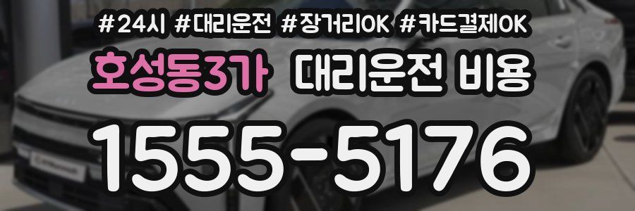 호성동3가 대리운전 비용