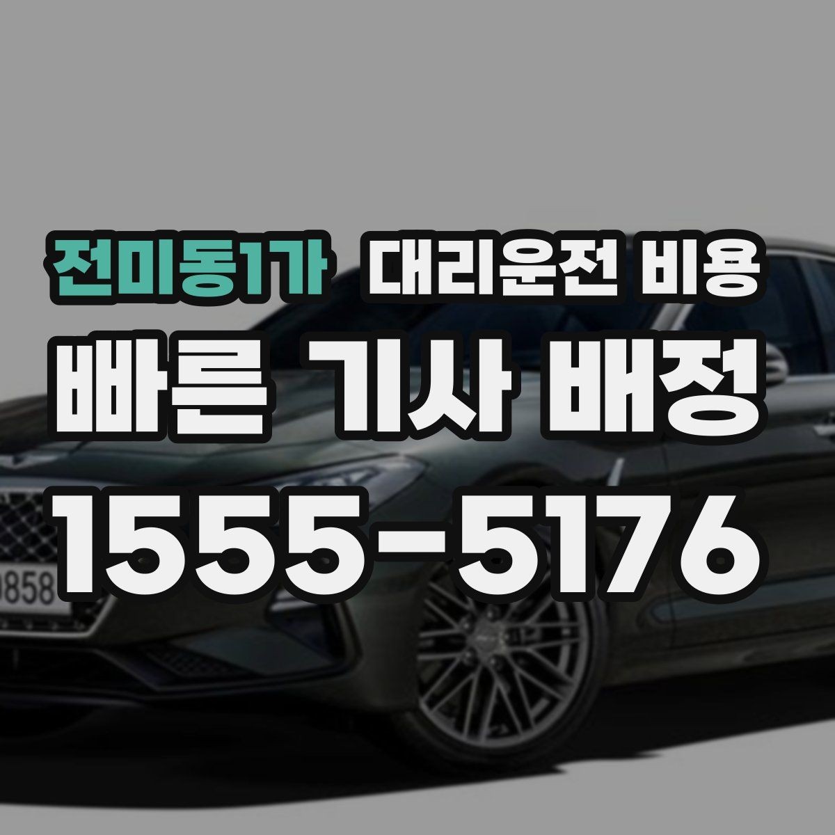 전미동1가 대리운전 비용 택시 대안으로 선택되는 이유