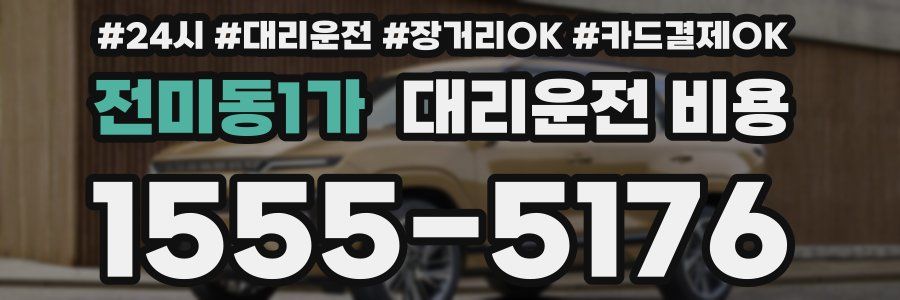 전미동1가 대리운전 비용