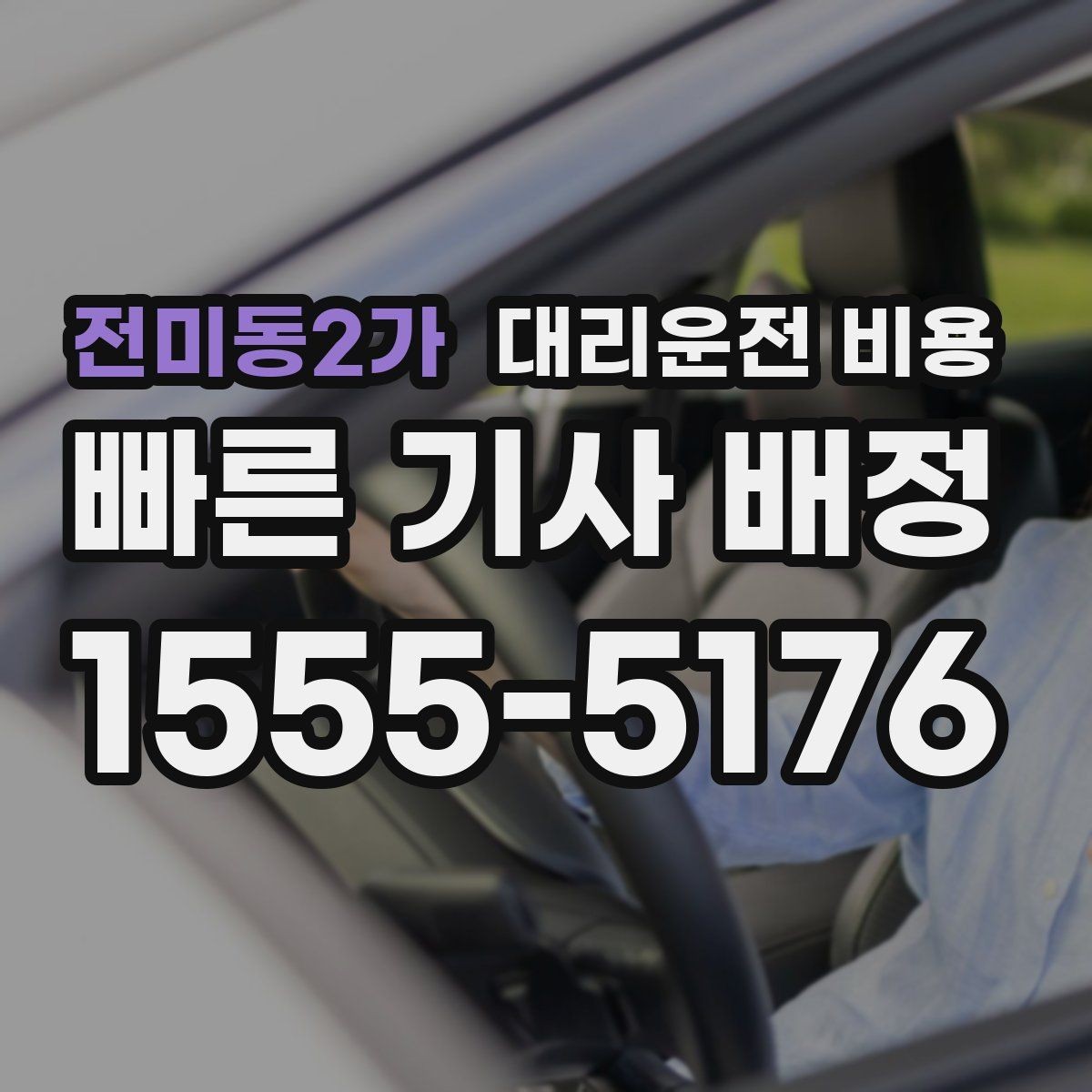 전미동2가 대리운전 비용 걱정될 때 이렇게 비교해 보세요