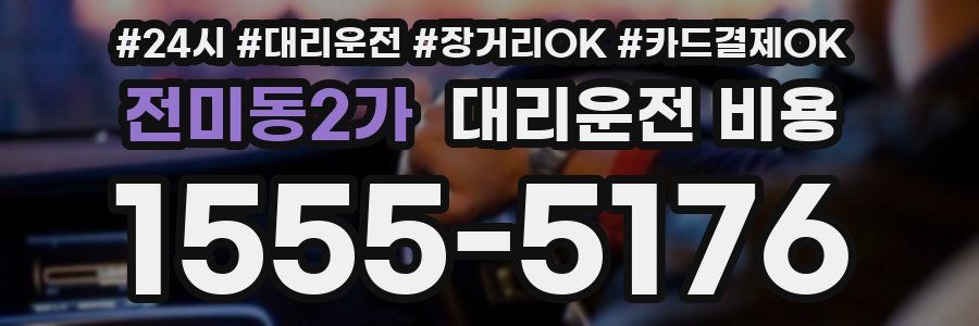 전미동2가 대리운전 비용