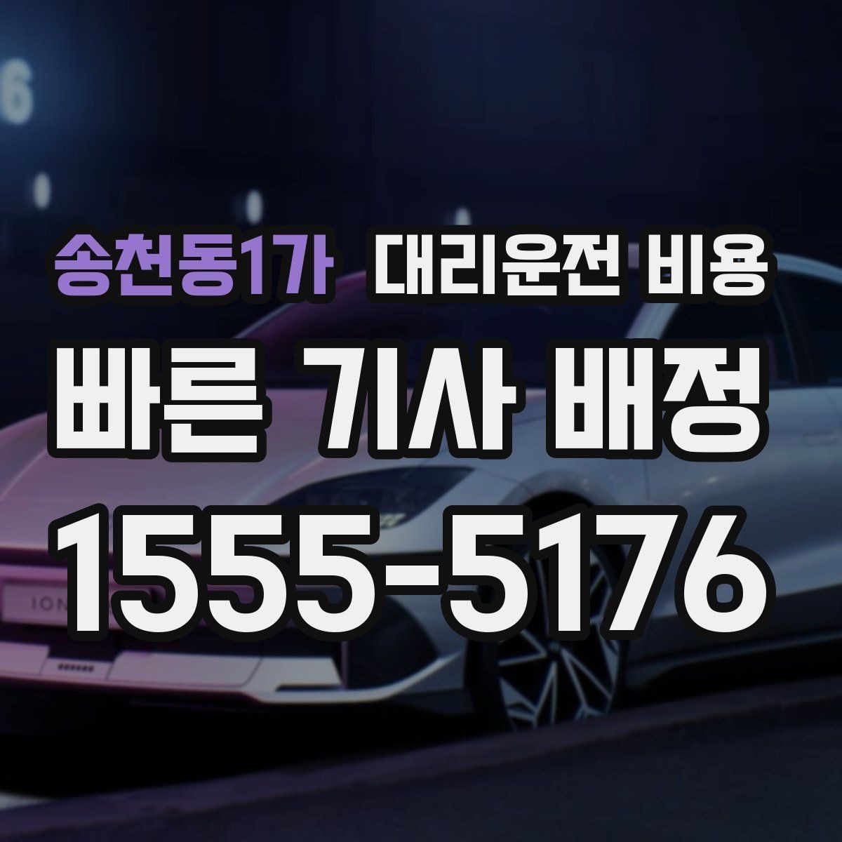 송천동1가 대리운전 비용 경유와 대기 조건을 깔끔히 정리하기