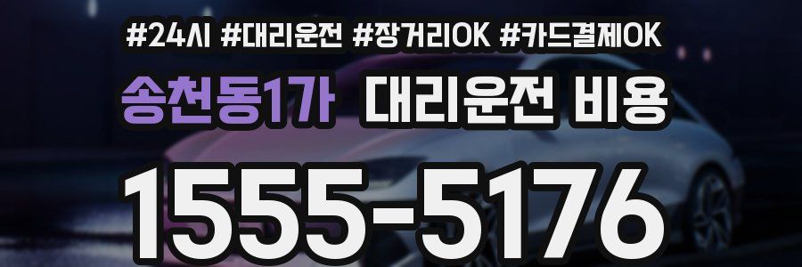 송천동1가 대리운전 비용