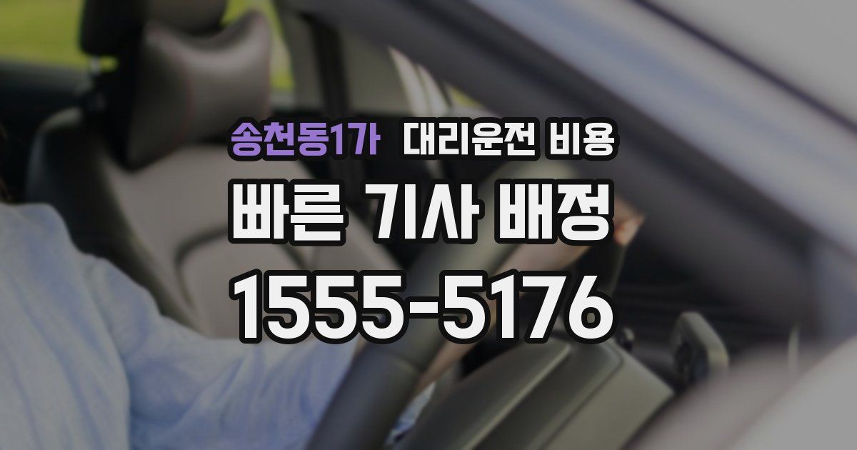 송천동1가 대리운전 가격