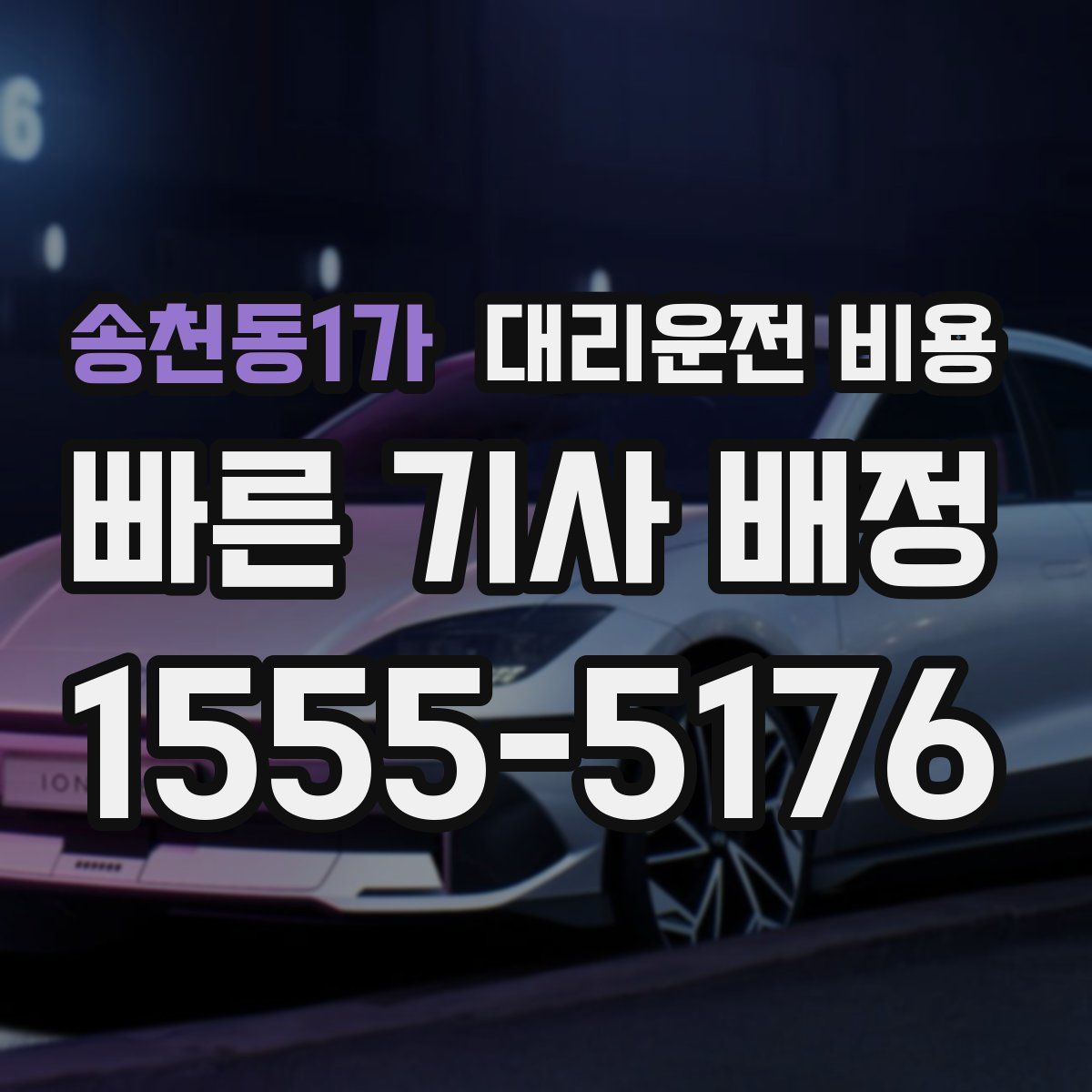 송천동1가 대리운전