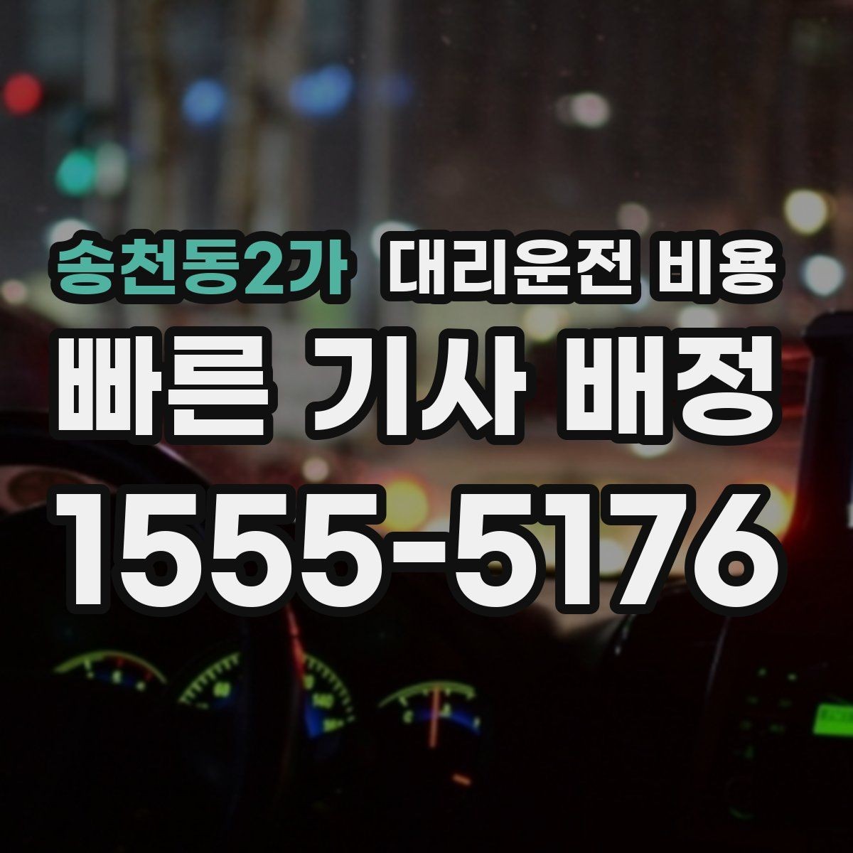송천동2가 대리운전 비용 주말 밤에 더 확인이 필요한 이유