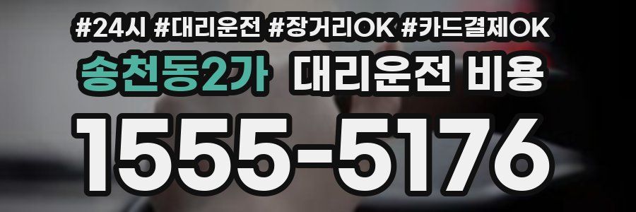 송천동2가 대리운전 비용