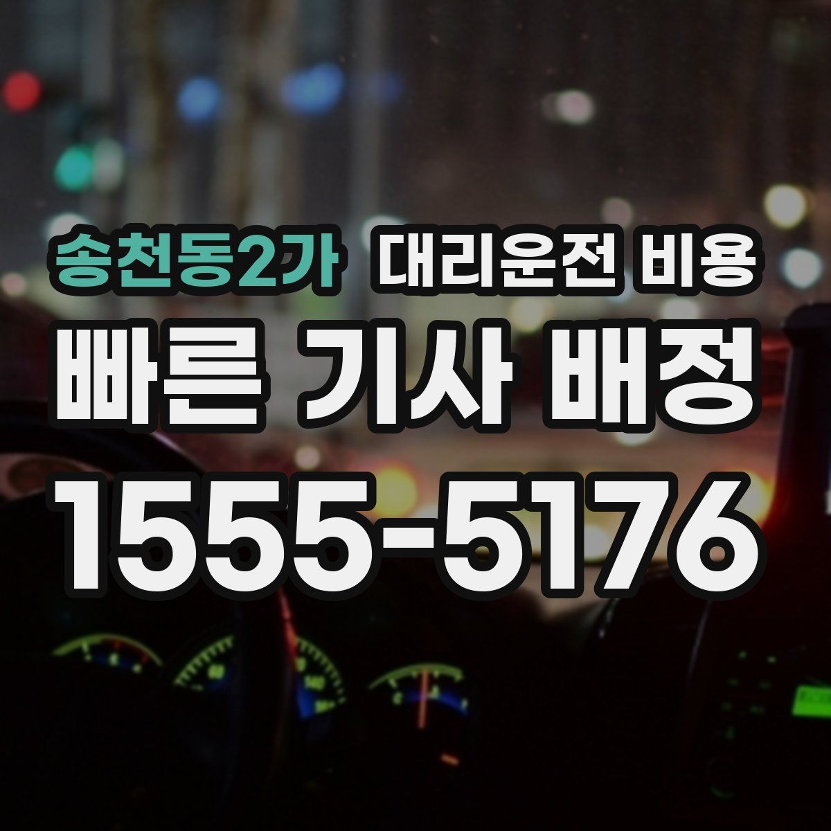 송천동2가 대리운전
