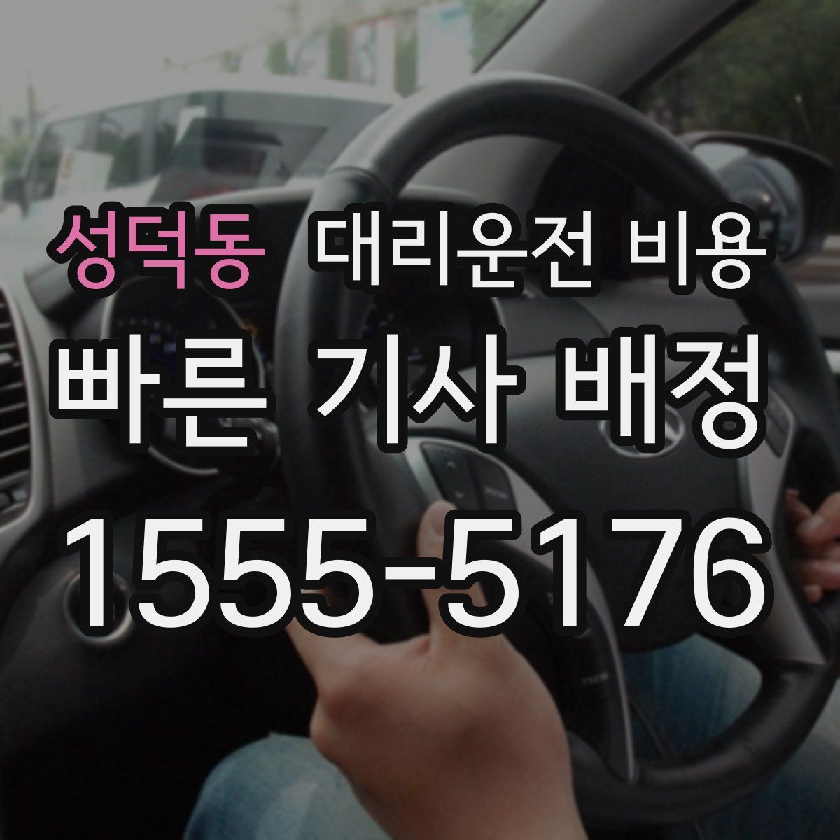 성덕동 대리운전