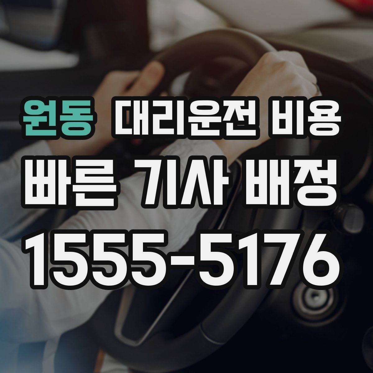 원동 대리운전 비용 스트레스 받지 않게 준비하는 법