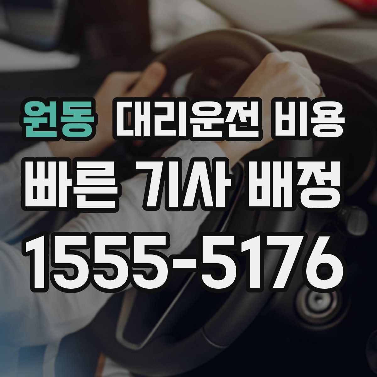 원동 대리운전