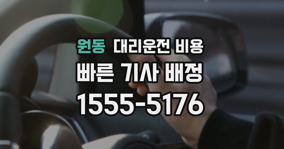 원동 대리운전 가격