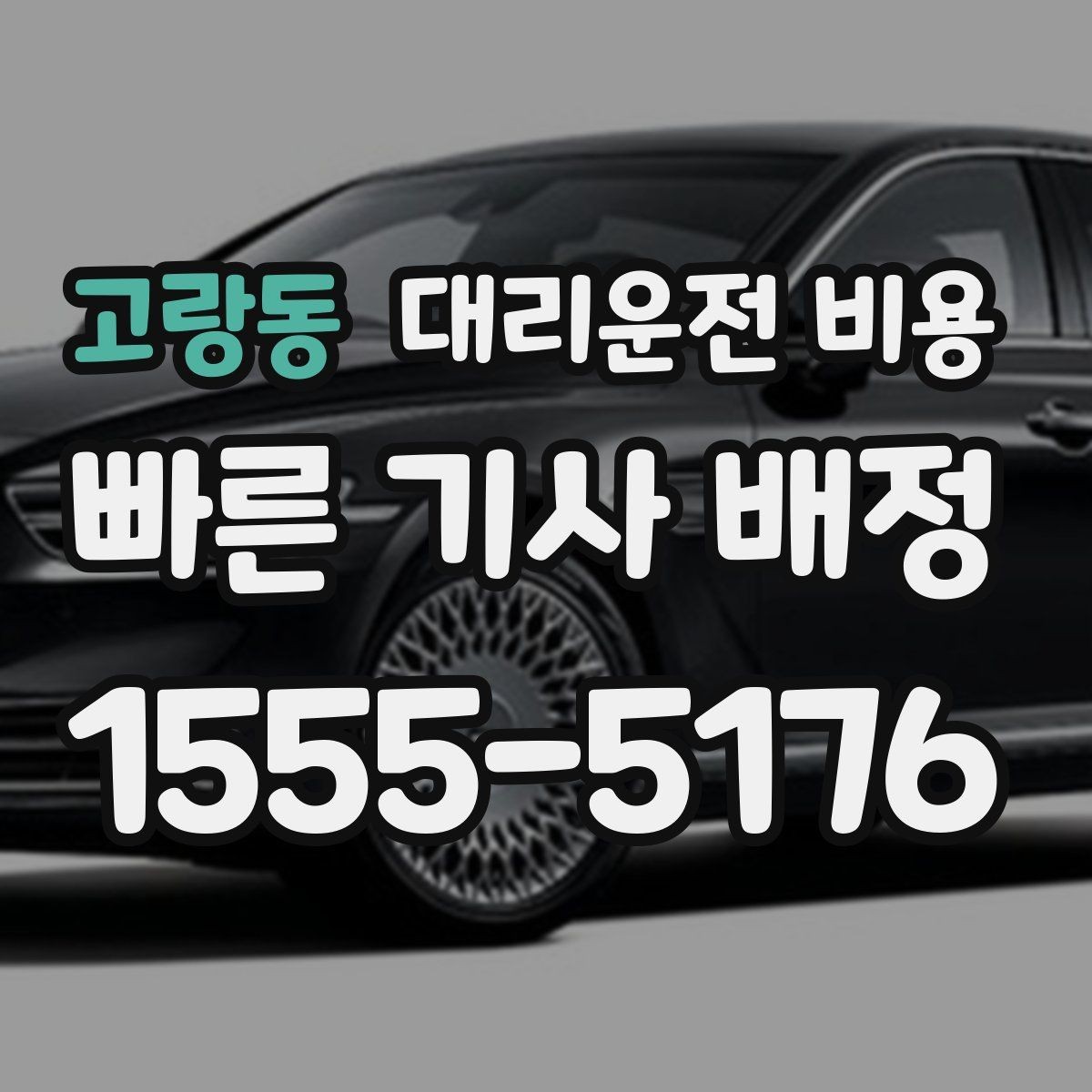 고랑동 대리운전 비용 막차 시간대 역 이동 정리