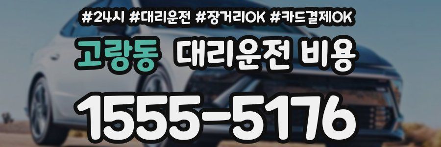 고랑동 대리운전 비용