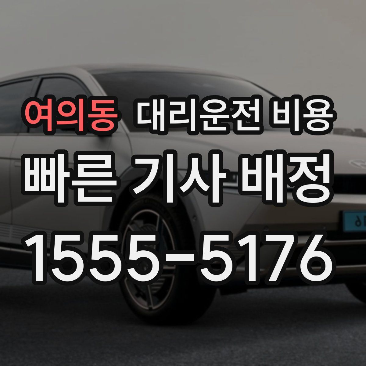 여의동 대리운전