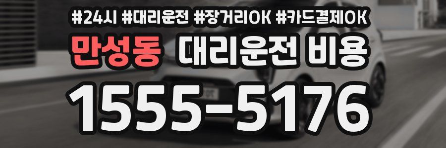 만성동 대리운전 비용