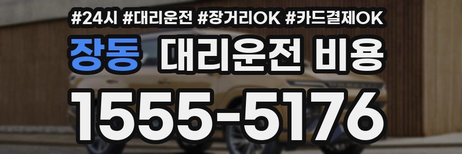 장동 대리운전 비용