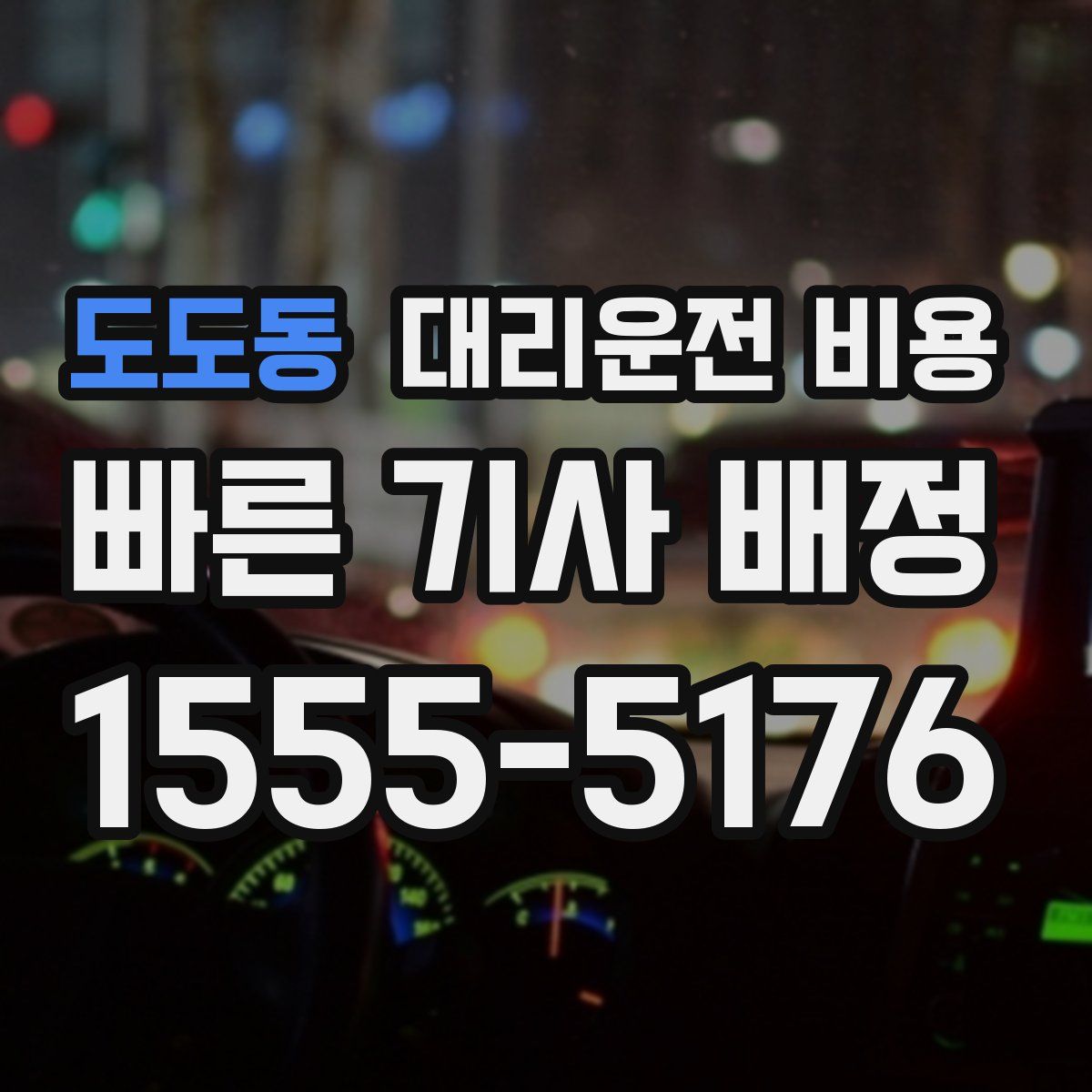 도도동 대리운전
