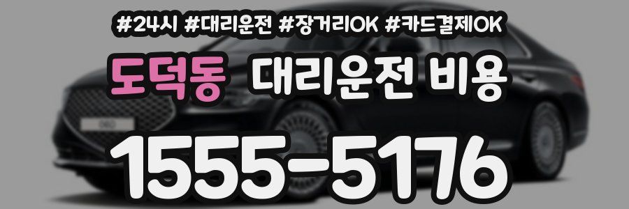 도덕동 대리운전 비용