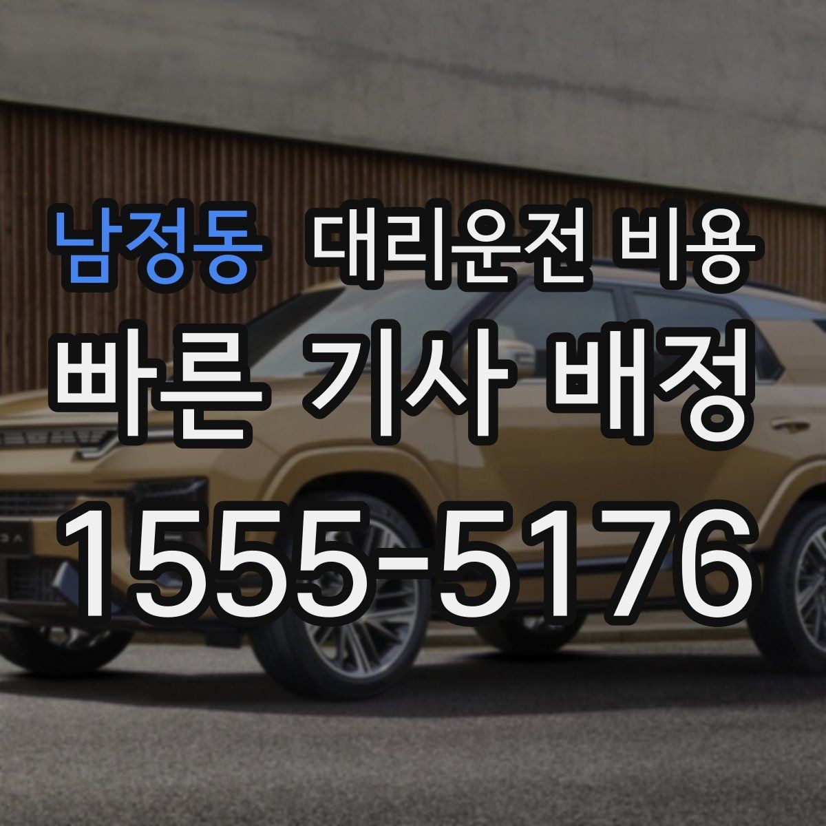남정동 대리운전 비용 타지 출장 복귀에서 확인할 것