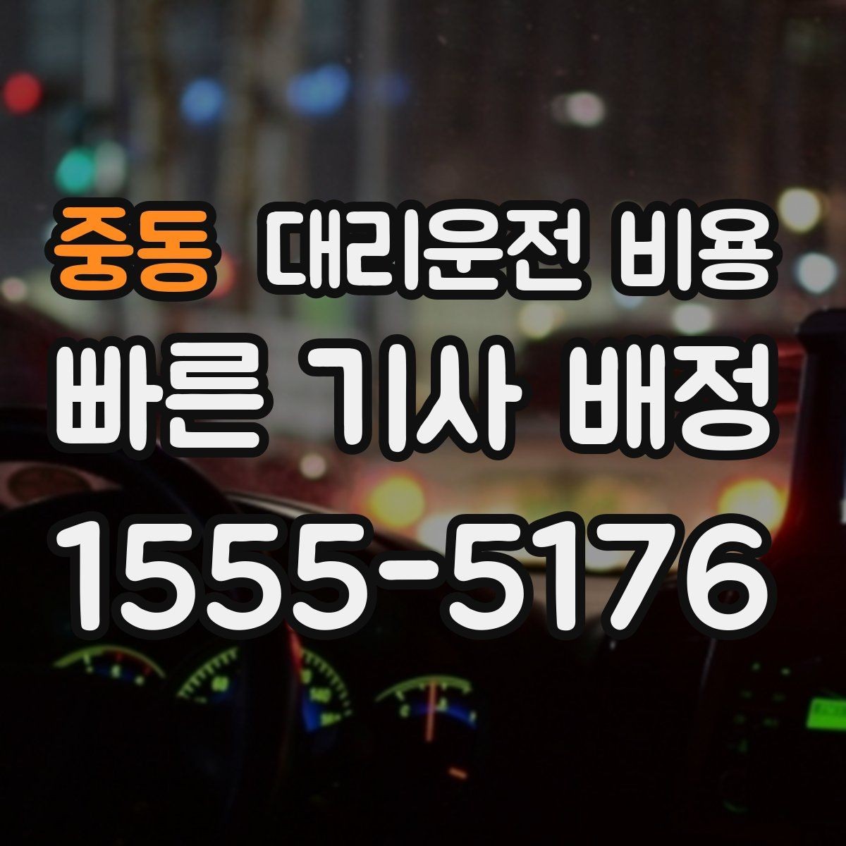 중동 대리운전 비용 정산이 빠른 결제 흐름 정리