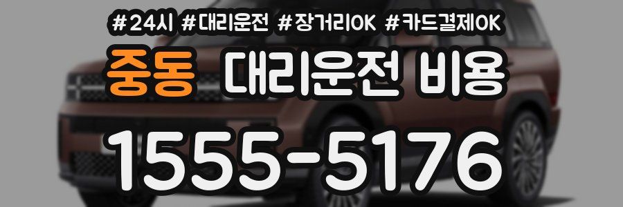 중동 대리운전 비용