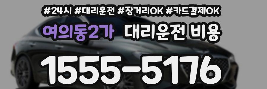 여의동2가 대리운전 비용