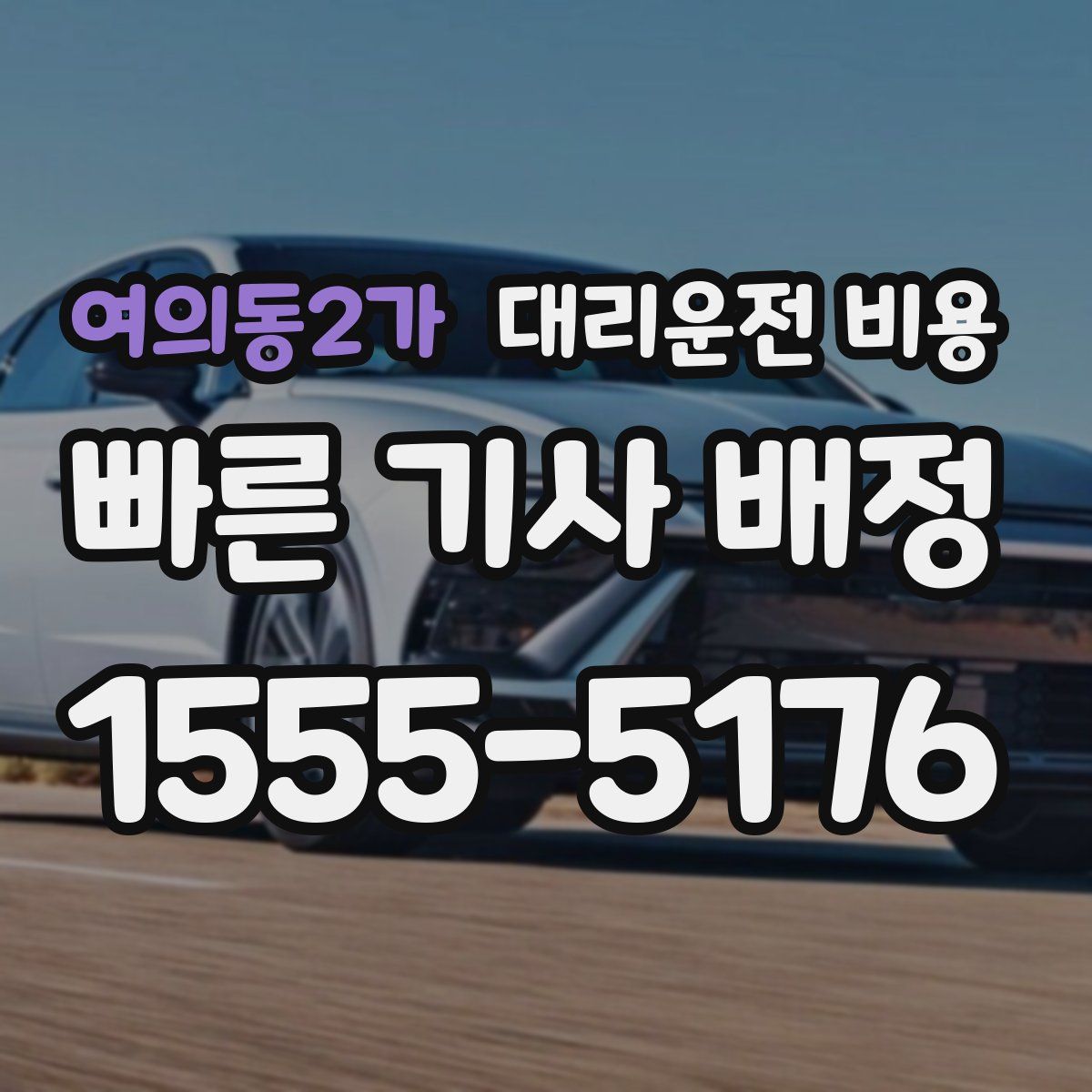 여의동2가 대리운전