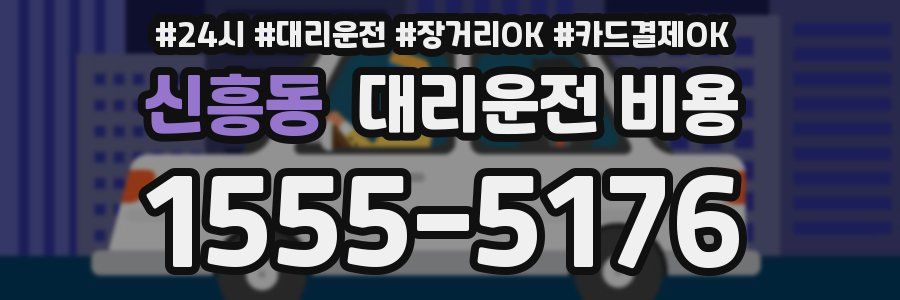 신흥동 대리운전 비용
