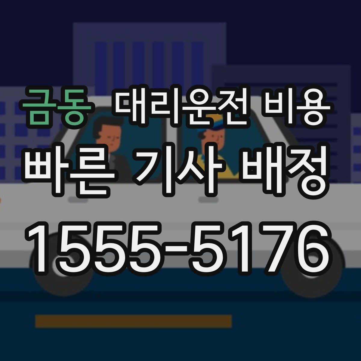 금동 대리운전 비용 출발지 목적지 말고 더 필요한 정보