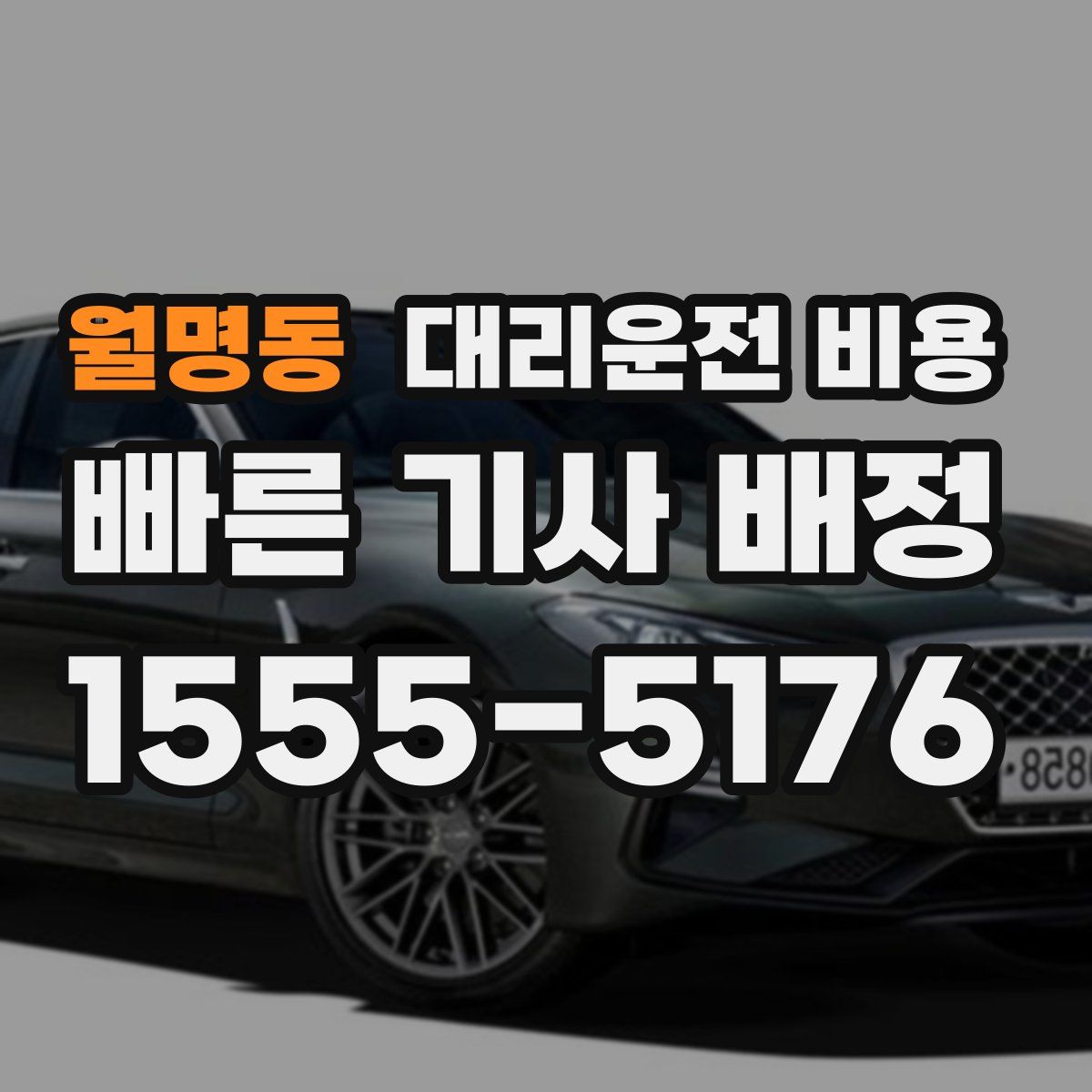 월명동 대리운전