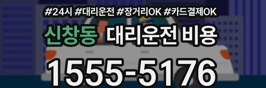 신창동 대리운전 비용