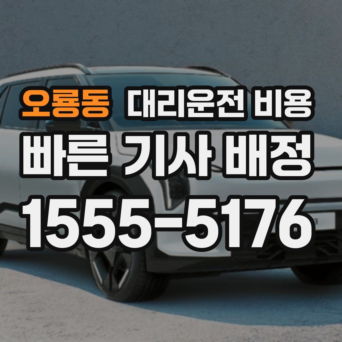 오룡동 대리운전 비용 알고 출발하면 정산이 깔끔해집니다