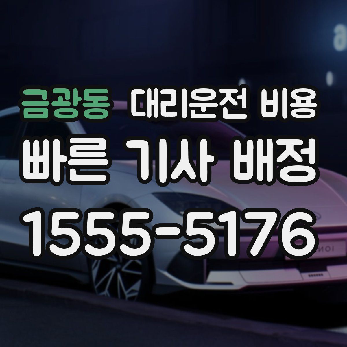 금광동 대리운전