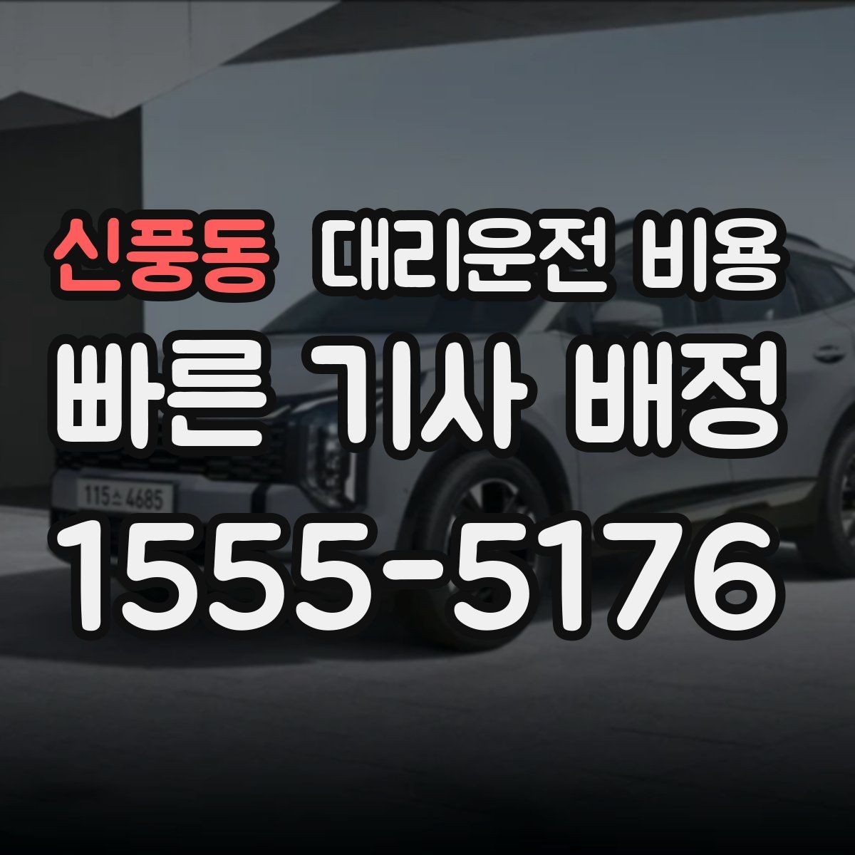 신풍동 대리운전 비용 정확한 안내를 받는 위치 설명법