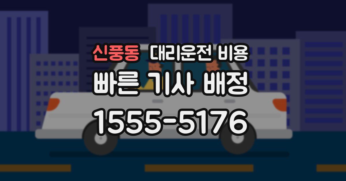 신풍동 대리운전 가격