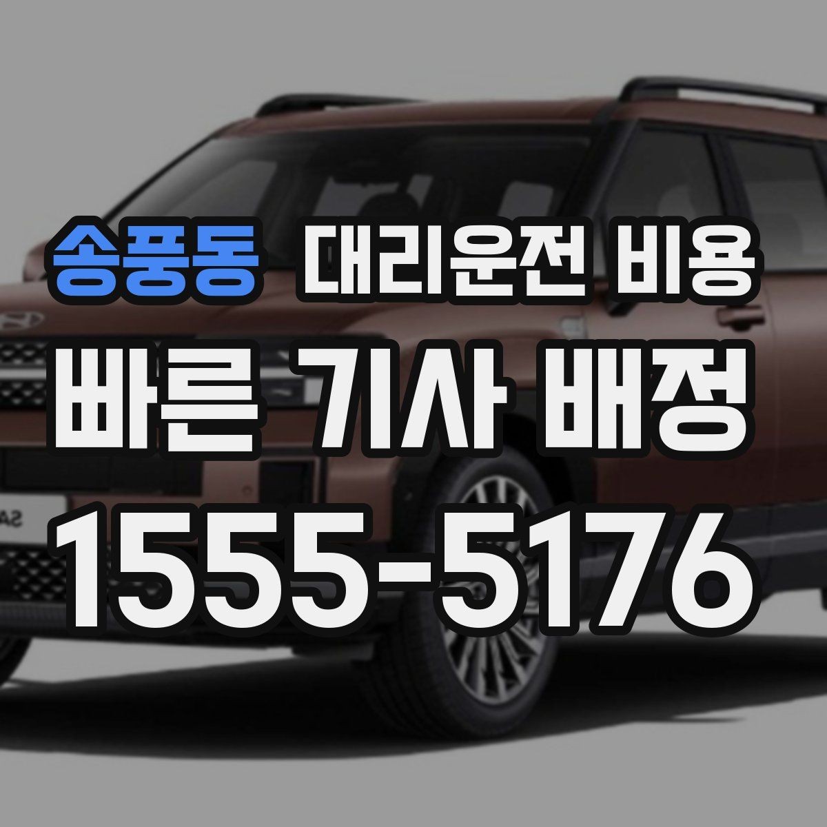 송풍동 대리운전 비용 지하 주차장 만남이 어려울 때 해결법