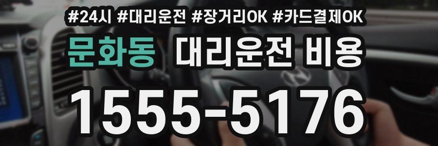 문화동 대리운전 비용