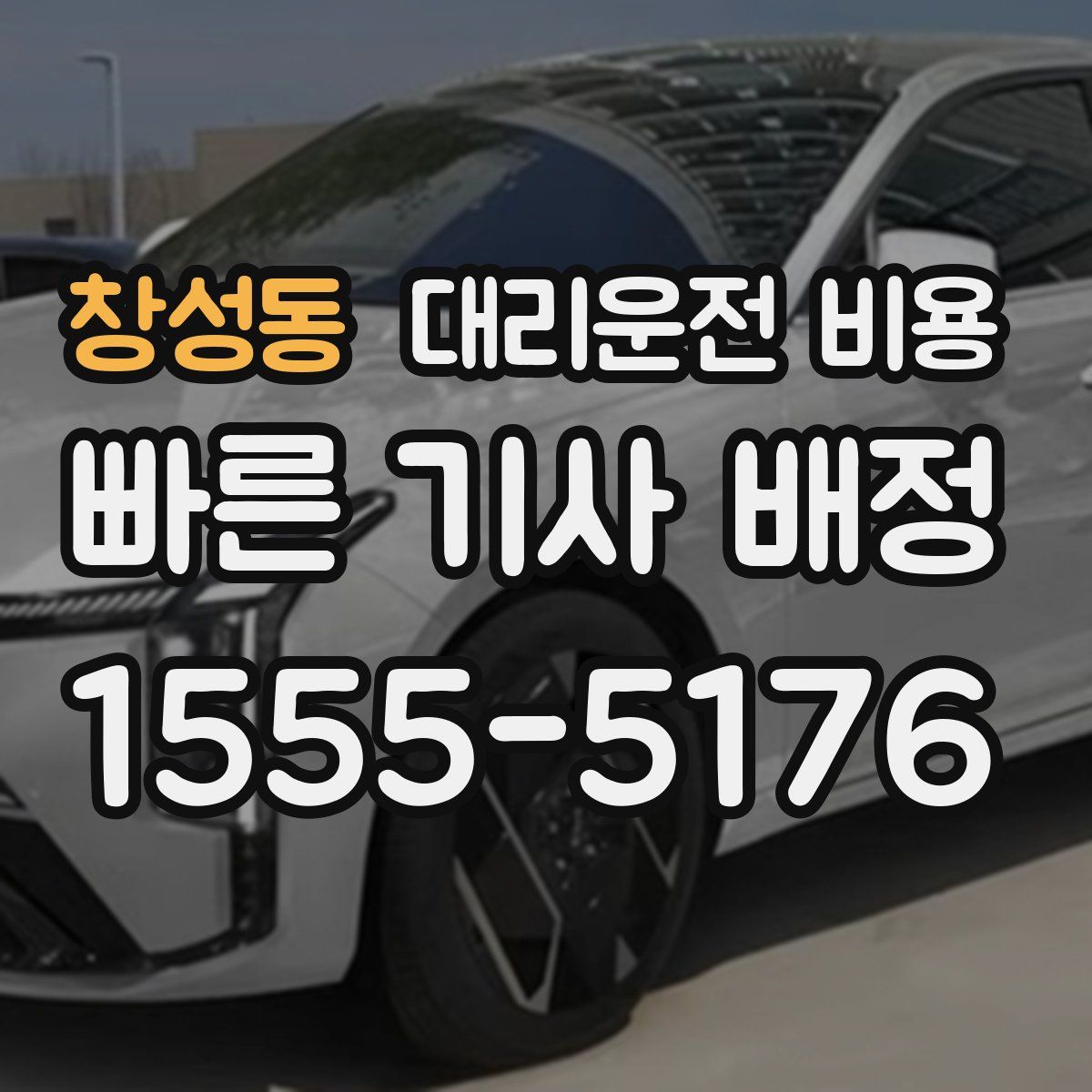 창성동 대리운전