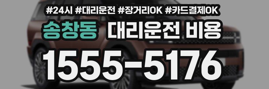 송창동 대리운전 비용