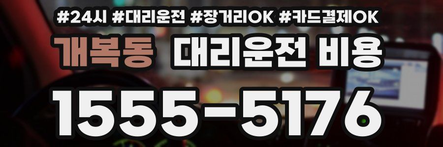 개복동 대리운전 비용
