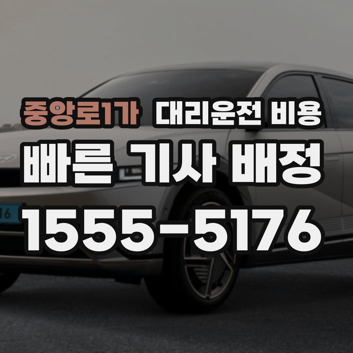 중앙로1가 대리운전 비용 출발지 정보가 중요해지는 상황