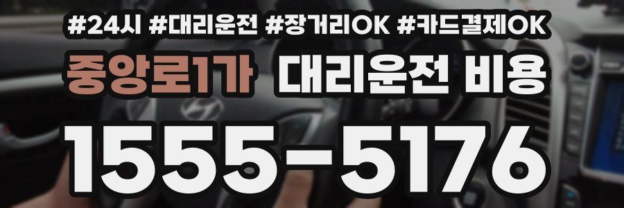중앙로1가 대리운전 비용